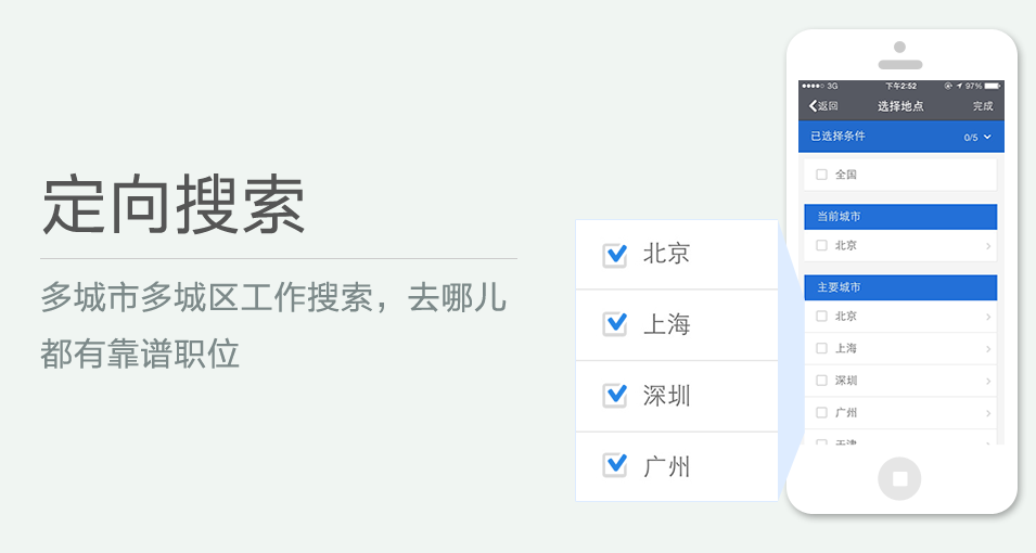 多城市多城區(qū)工作搜索，去哪兒都有靠譜職位